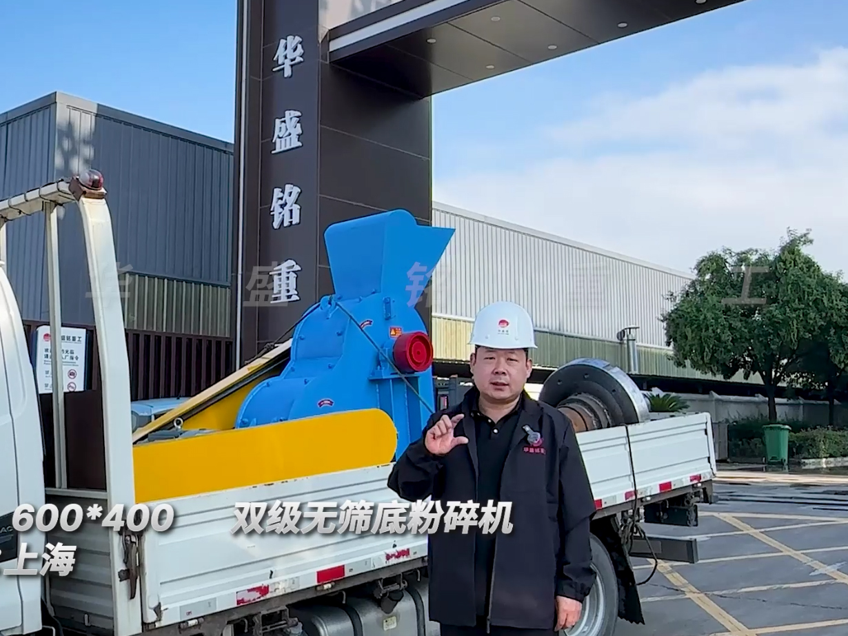600*400雙級無篩底粉碎機發往上海