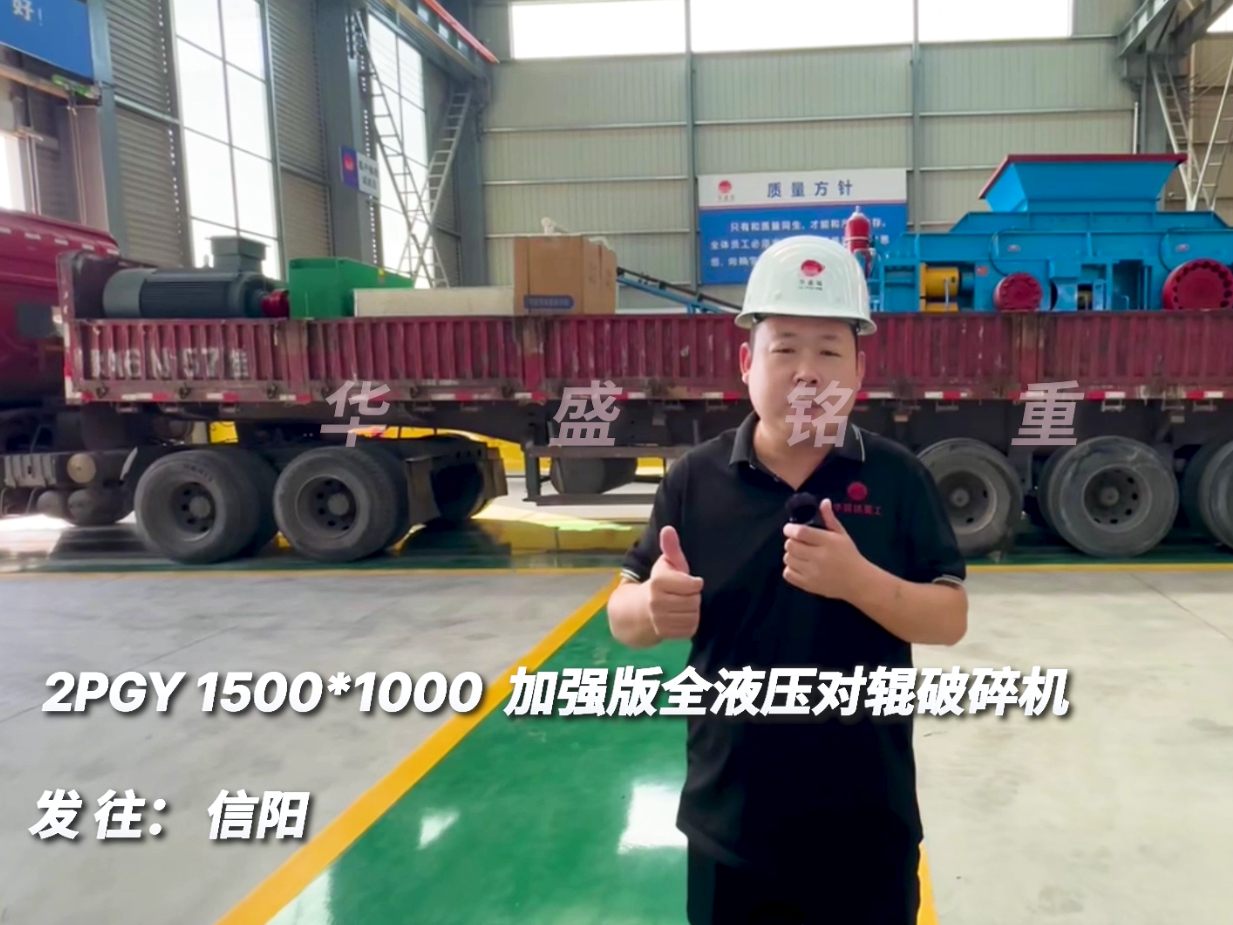 2PGY1510加強版全液壓對輥破碎機發往河南信陽