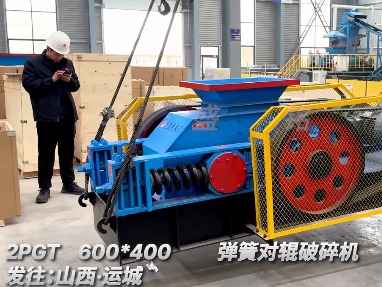 2PGT600×400彈簧對輥破碎機發往山西運城