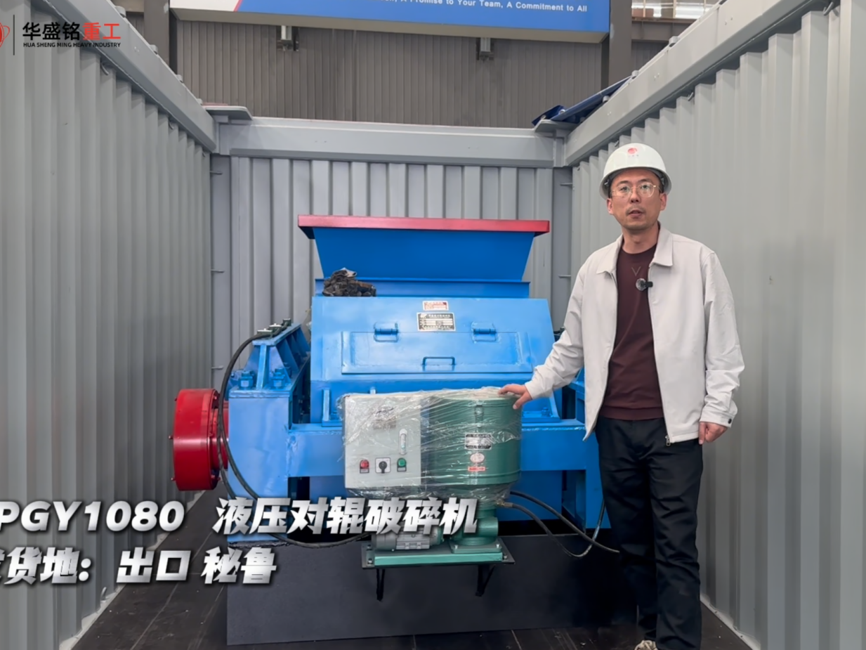 2PGY1080 液壓對輥破碎機(jī)出口秘魯