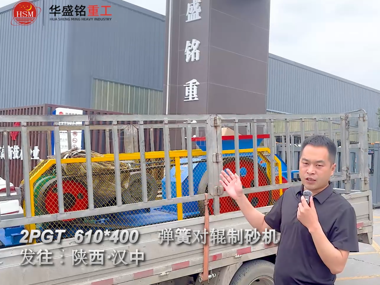 2PGT610×400彈簧對(duì)輥制砂機(jī)啟程發(fā)往陜西漢中！